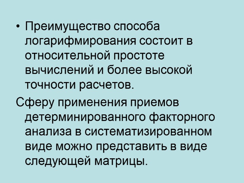 Преимущество способа логарифмирования состоит в относительной простоте вычислений и более высокой точности расчетов. Сферу
